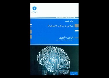 کتاب دست دوم طراحی و ساخت کامپایلرها پوران پژوهش تألیف فردین شاپوری