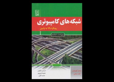 کتاب دست دوم شبکه های کامپیوتری رویکرد بالا به پایین کورورس و راس ترجمه ملکیان