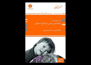 کتاب دست دوم بانک تست ارشد و دکتری روانشناسی مرضی و کودکان استثنایی