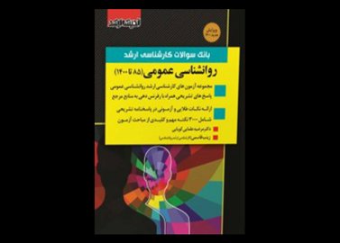 کتاب دست دوم بانک سوالات ارشد روانشناسی عمومی 85 تا 1400