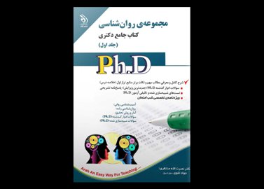 کتاب دست دوم جامع دکتری روانشناسی دوره دو جلدی