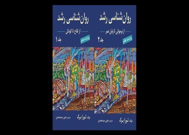 کتاب دست دوم روانشناسی رشد لورا برک ترجمه یحیی سید محمدی (جلد 1 و 2)