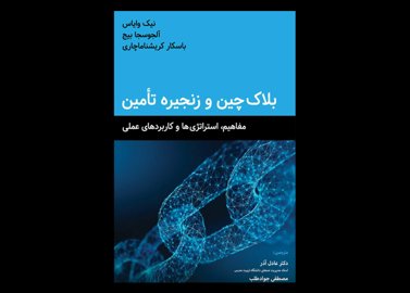 کتاب دست دوم بلاک چین و زنجیره تامین ترجمه عادل آذر