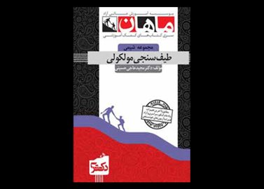 کتاب دست دوم طیف سنجی مولکولی دکتری ماهان