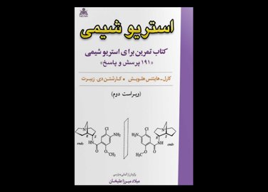 کتاب دست دوم کتاب تمرین برای استریوشیمی