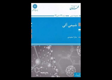 کتاب دست دوم شیمی آلی پوران پژوهش تألیف سارا سعیدی