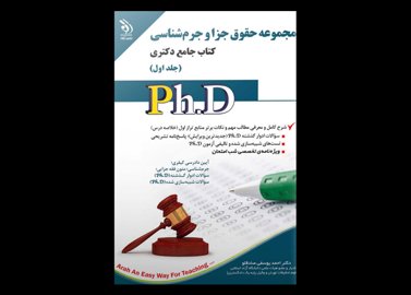 کتاب دست دوم جامع دکتری حقوق جزا و جرم شناسی دوره دو جلدی