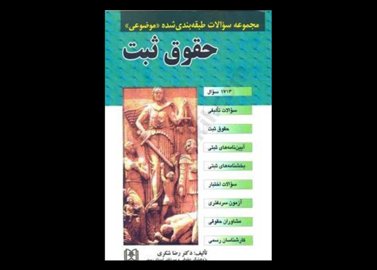 کتاب دست دوم تست حقوق ثبت رضا شکری نشر مجد