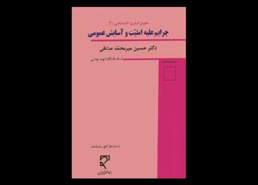 کتاب دست دوم جزای اختصاصی (3) جرایم علیه امنیت وآسایش عمومی میر محمد صادقی