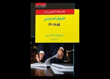 کتاب دست دوم بانک سوالات ارشد حقوق خصوصی 85 تا 1403