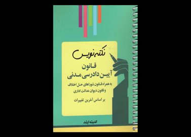 کتاب دست دوم ۵۰۴ نکته نویس قانون آیین دادرسی مدنی