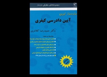 کتاب دست دوم ساده ساز آیین دادرسی کیفری حمیدرضا کلانتری