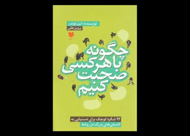 کتاب دست دوم چگونه با هرکسی صحبت کنیم : 92 شگرد کوچک برای دستیابی به کامیابی های بزرگ در روابط لیل لوندز