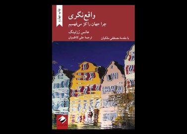 کتاب دست دوم واقع نگری:چرا جهان را کژ میفهمیم تالیف هنس روسلینگ