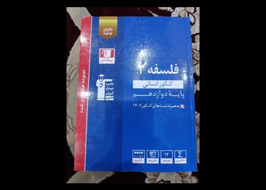 کتاب فلسفه کنکور انسانی 