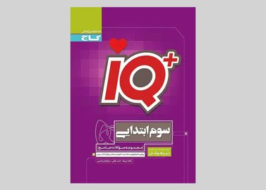 گاج IQ آی کیو تیزهوشان 3 سوم ابتدایی