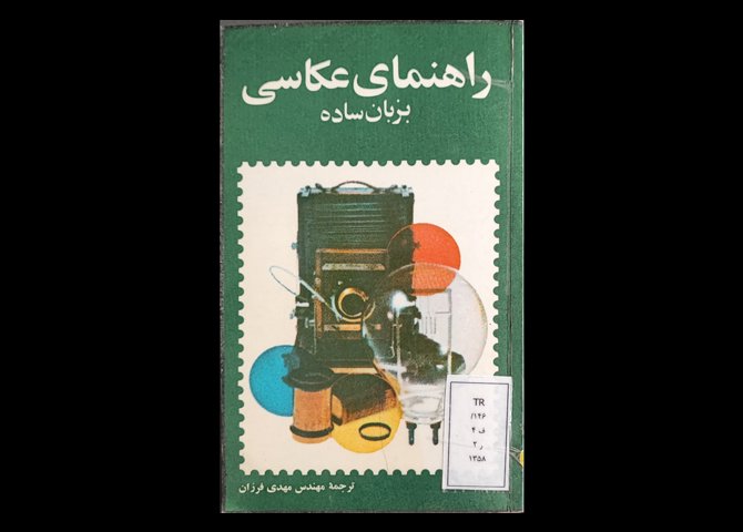 کتاب راهنمای عکاسی به زبان ساده