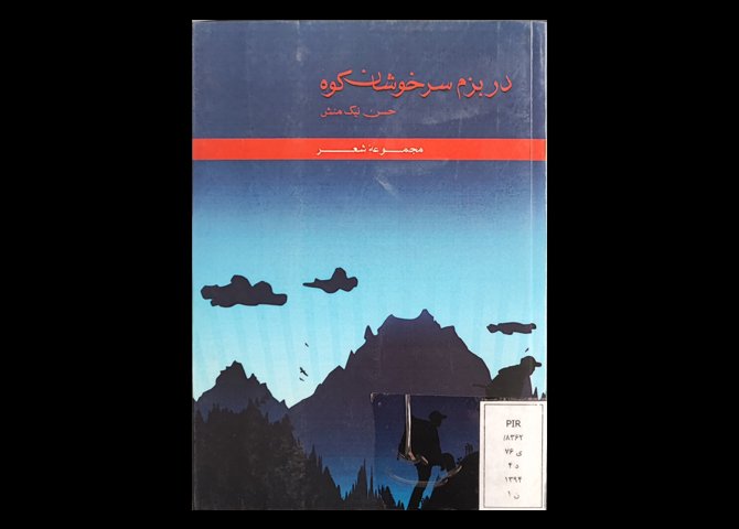 کتاب در بزم سرخوشان کوه