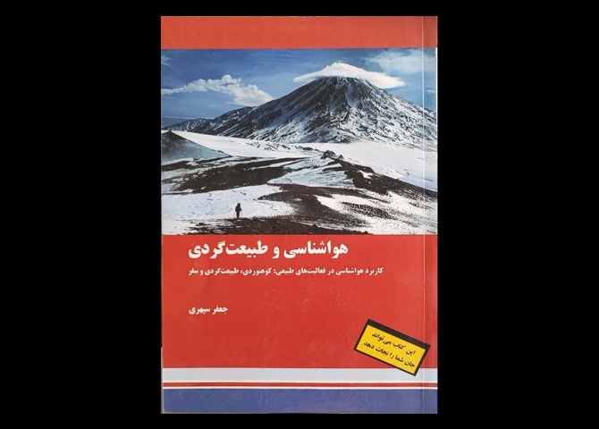 کتاب هواشناسی و طبیعتگردی کاربرد هواشناسی در فعالیت‌های طبیعی کوهنوردی طبیعتگردی و سفر