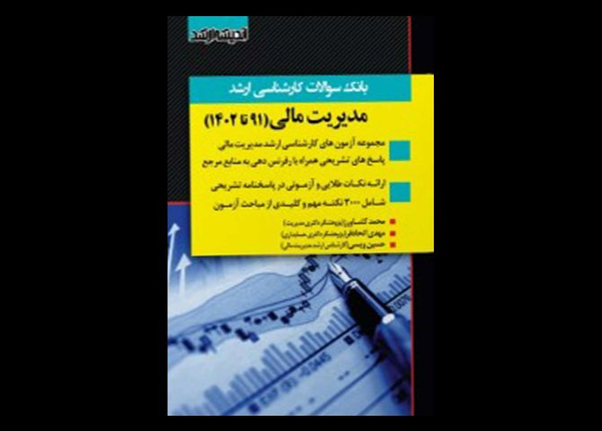 کتاب دست دوم بانک سوالات کارشناسی ارشد مدیریت مالی 90 تا 1402