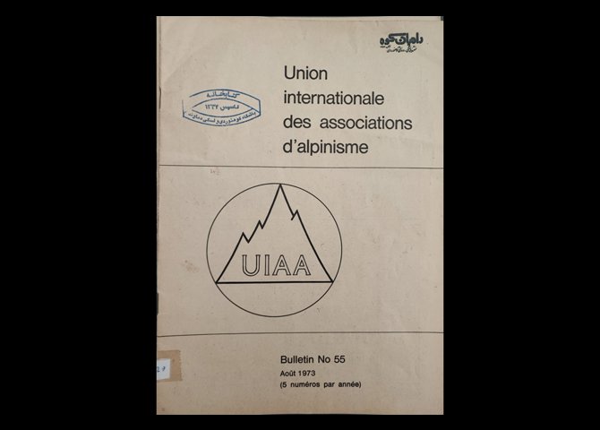 عنوان کتاب:UNION Internationale des associations d`alpinisme. (UIAA). Bulletin.NO55