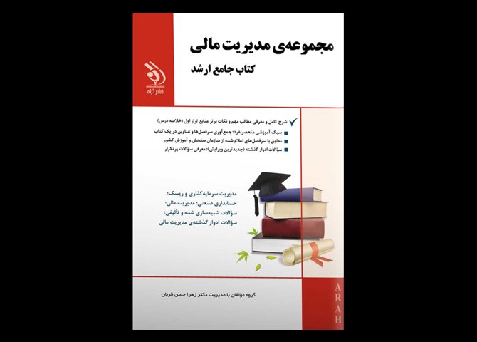 کتاب دست دوم جامع ارشد مدیریت مالی (دروس تخصصی)