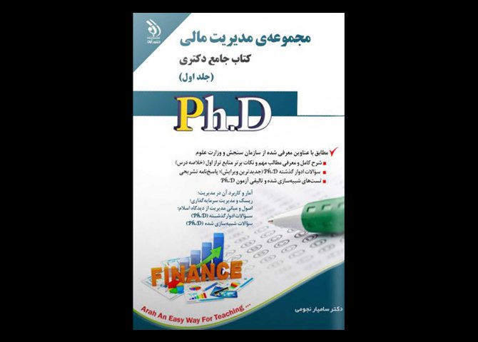 کتاب دست دوم جامع دکتری مدیریت مالی دوره دو جلدی