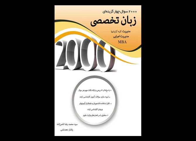 کتاب دست دوم 2000 تست زبان تخصصی مدیریت تالیف محمدرضا ناصرزاده