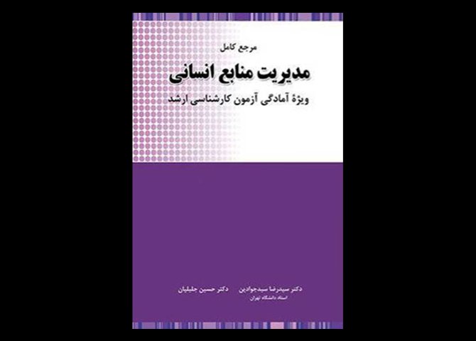 کتاب دست دوم مرجع کامل مدیریت منابع انسانی تالیف رضا سیدجوادین