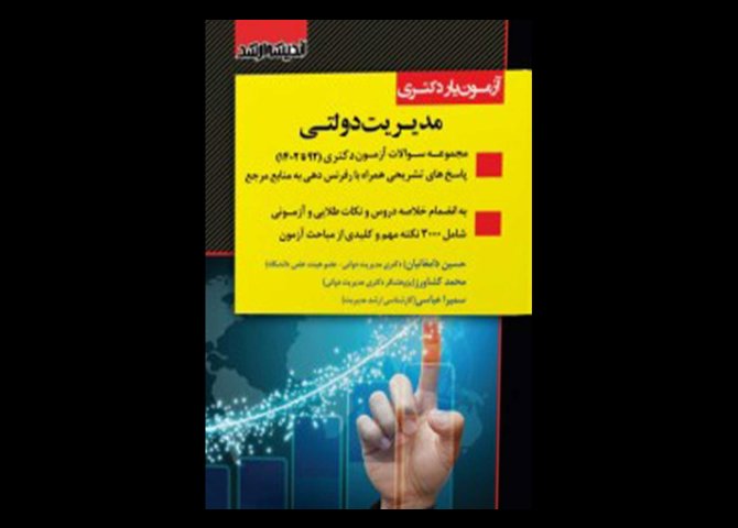 کتاب دست دوم آزمون یار دکتری مدیریت دولتی تالیف حسین دامغانیان