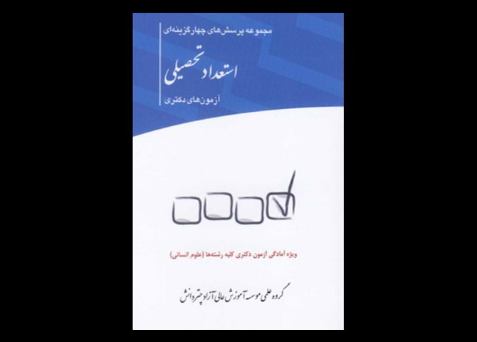 کتاب دست دوم سوالات دکتری استعداد تحصیلی آزمونهای 90 تا 97 (علوم انسانی)