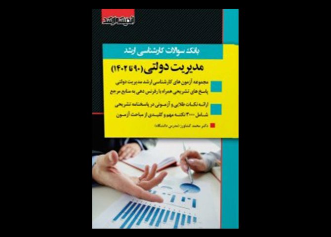 کتاب دست دوم بانک سوالات ارشد مدیریت دولتی 90 تا 1402 تالیف محمد کشاورز