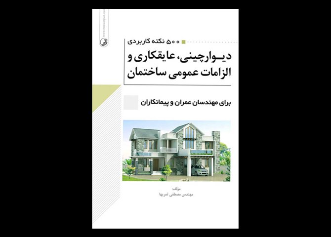 کتاب دست دوم ۵۰۰ نکته کاربردی دیوارچینی، عایقکاری و الزامات عمومی ساختمان