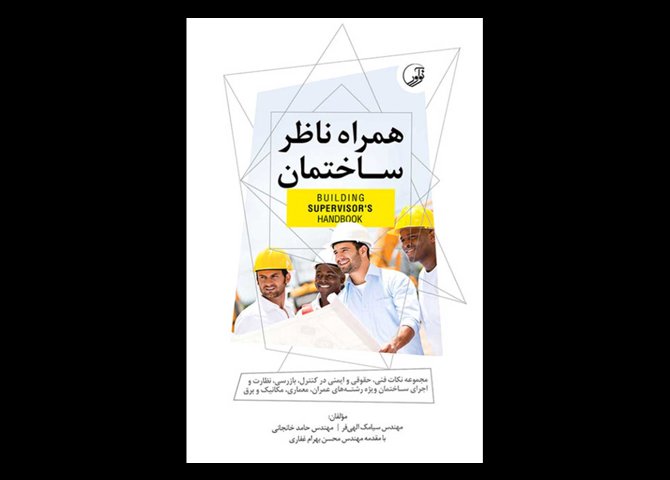 کتاب دست دوم همراه ناظر ساختمان