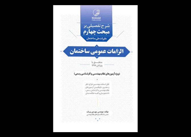 کتاب دست دوم شرح تفصیلی بر مبحث چهارم مقررات ملی ساختمان الزامات عمومی ساختمان