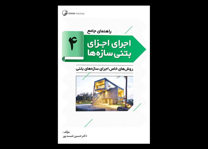 کتاب دست دوم راهنمای جامع اجرای اجزای بتنی سازه ها (4) دکتر خمسه پور