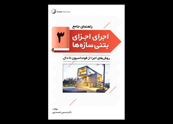 کتاب دست دوم راهنمای جامع اجرای اجزای بتنی سازه ها (3) دکتر خمسه پور