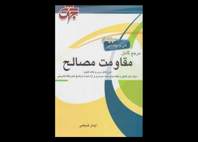 کتاب دست دوم مرجع کامل مقاومت مصالح ایمان ضیغمی نشر جهش