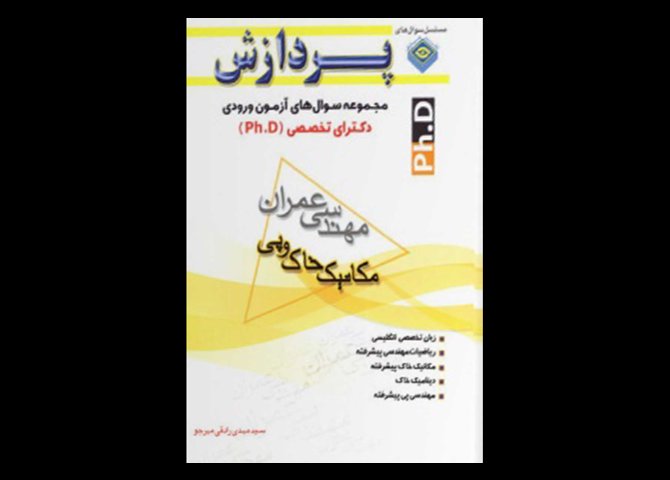 کتاب دست دوم سوالات دکتری مکانیک خاک و پی دانشگاه آزاد