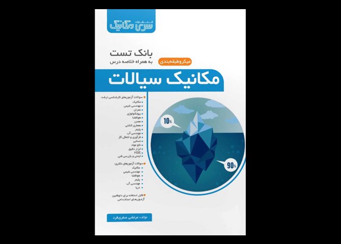 کتاب دست دوم بانک تست میکرو طبقه بندی مکانیک سیالات