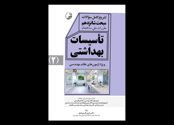 کتاب دست دوم تشریح کامل سوالات مبحث شانزدهم مقررات ملی ساختمان تاسیسات بهداشتی جلد دوم