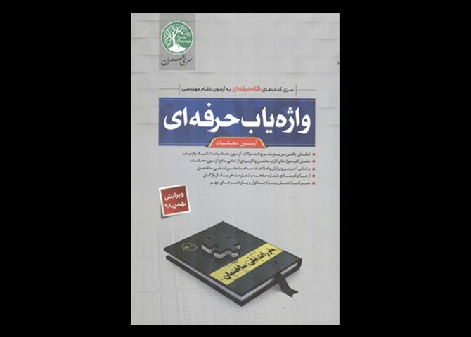 کتاب دست دوم واژه یاب حرفه ای آزمون محاسبات سری عمران