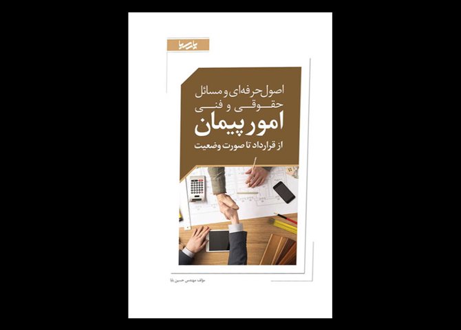 کتاب دست دوم اصول حرفه ای و مسائل حقوقی و فنی امور پیمان از قرارداد تا صورت وضعیت