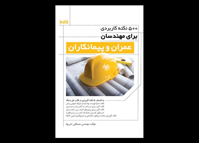 کتاب دست دوم ۵۰۰ نکته برای مهندسان عمران و پیمانکاران