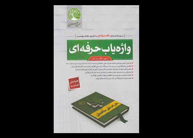 کتاب دست دوم واژه یاب حرفه ای آزمون نظارت سری عمران