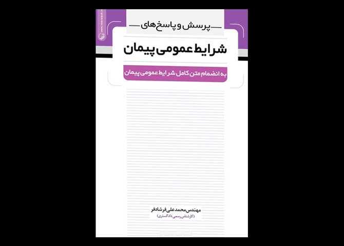 کتاب دست دوم پرسش و پاسخ ‌های شرایط عمومی پیمان