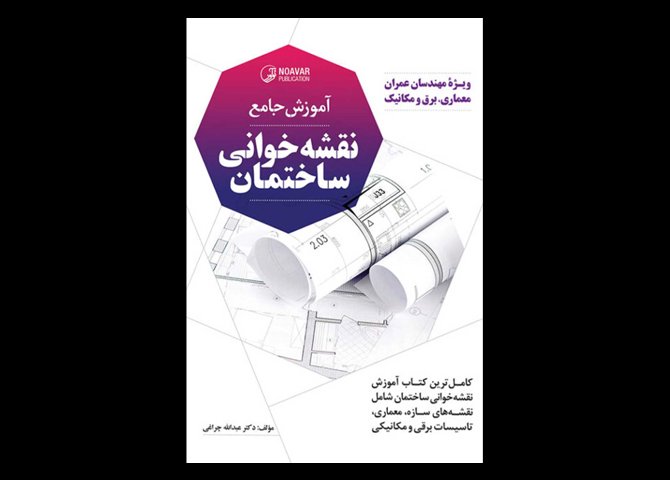 کتاب دست دوم آموزش نقشه خوانی ساختمان