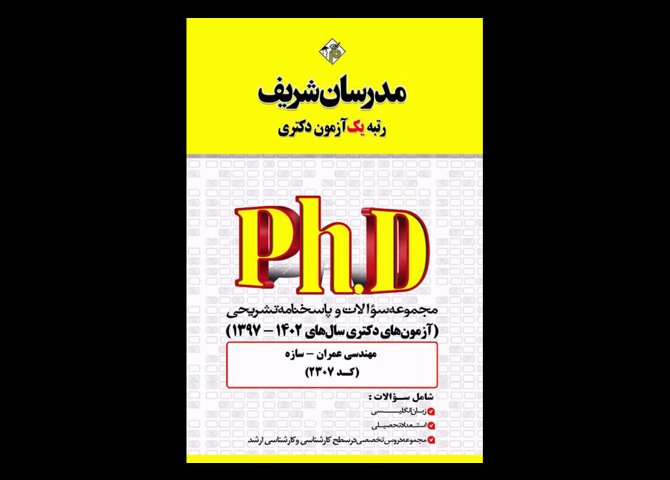 کتاب دست دوم سوالات دکتری عمران سازه 1402 تا 97 مدرسان شریف