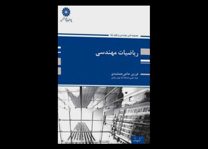 کتاب دست دوم ریاضی مهندسی حاجی جمشیدی پوران پژوهش