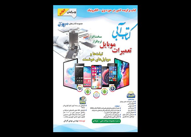 کتاب دست دوم تعمیرات موبایل مهندس مهدی کاردان